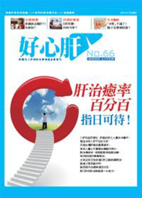 肝長東西|好心肝會刊 